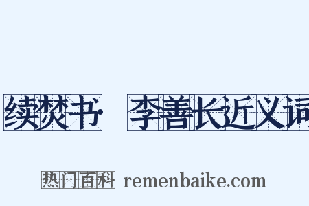 续焚书·李善长近义词是什么意思的图片
